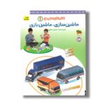 کتاب کاردستی من 1 (ماشین سازی ماشین بازی) اثر منصور مطیع نشر افق - تصویر 2