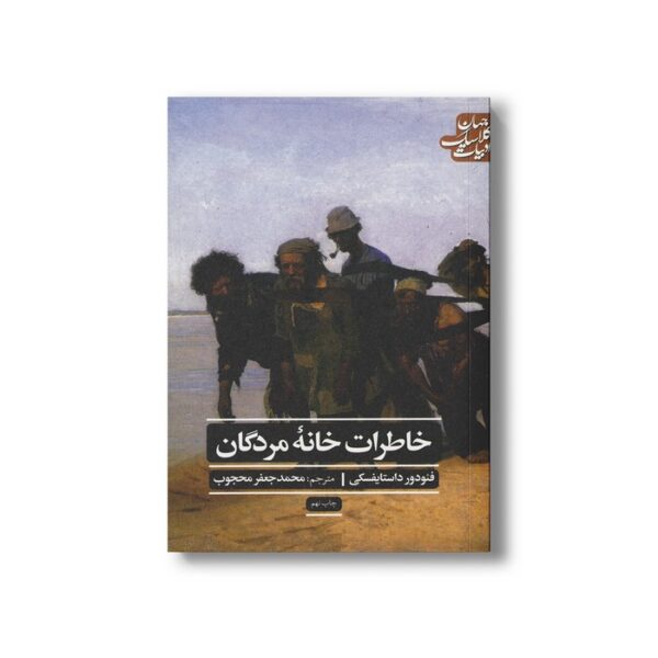 کتاب خاطرات خانه مردگان (ادبیات کلاسیک جهان) اثر فئودور داستایفسکی ترجمه محمدجعفر محجوب نشر علمی فرهنگی - تصویر 3