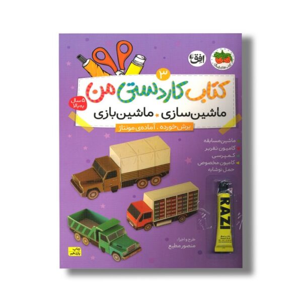 کتاب کاردستی من 3 (ماشین سازی ماشین بازی) اثر منصور مطیع نشر افق - تصویر 2