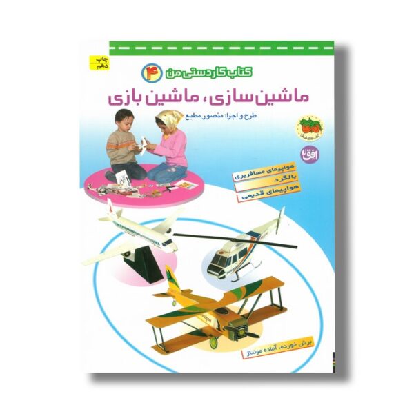 کتاب کاردستی من 4 (ماشین سازی ماشین بازی) اثر منصور مطیع نشر افق - تصویر 2
