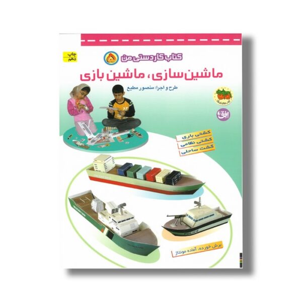 کتاب کاردستی من 5 (ماشین سازی ماشین بازی) اثر منصور مطیع نشر افق - تصویر 3