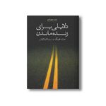کتاب دلایلی برای زنده ماندن اثر مت هیگ ترجمه گیتا گرگاانی نشر علمی فرهنگی