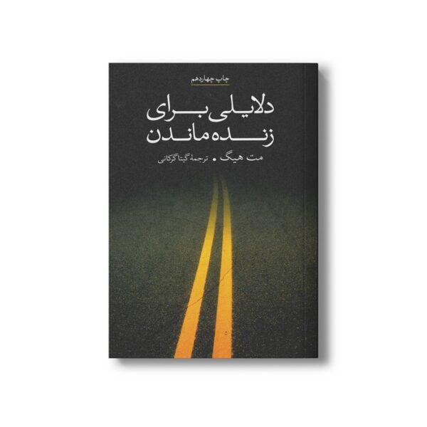 کتاب دلایلی برای زنده ماندن اثر مت هیگ ترجمه گیتا گرگاانی نشر علمی فرهنگی - تصویر 3