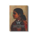کتاب چیترا (نمایشی در یک پرده) اثر رابیندرانات تاگور ترجمه هومن بابک نشر علمی فرهنگی - تصویر 2