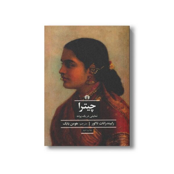 کتاب چیترا (نمایشی در یک پرده) اثر رابیندرانات تاگور ترجمه هومن بابک نشر علمی فرهنگی - تصویر 2