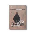کتاب تراژدی مکبث اثر ویلیام شکسپیر ترجمه فرنگیس شادمان نشر علمی فرهنگی - تصویر 3