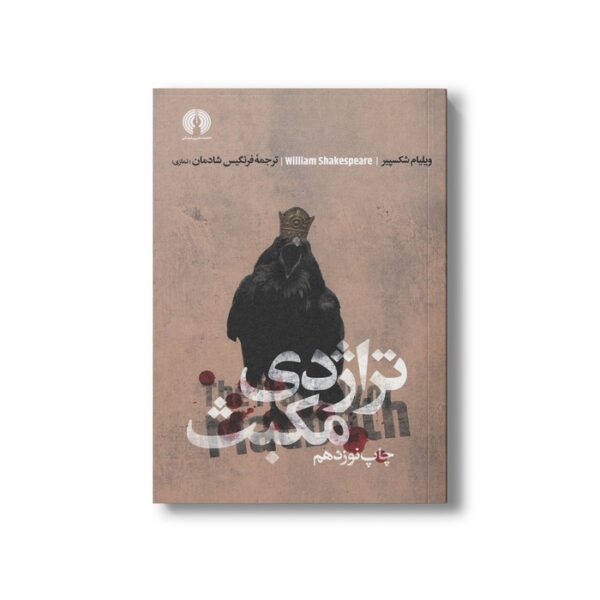 کتاب تراژدی مکبث اثر ویلیام شکسپیر ترجمه فرنگیس شادمان نشر علمی فرهنگی - تصویر 3