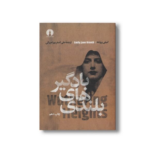 کتاب بلندی های بادگیر اثر امیلی برونته ترجمه علی اصغر بهرام بیگی نشر علمی فرهنگی - تصویر 2
