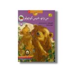 کتاب من و تو خرس کوچولو (قصه های خرس کوچولو و خرس بزرگ 2) اثر مارتین وادل ترجمه رضی هیرمندی نشر افق - تصویر 2