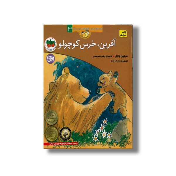 کتاب آفرین خرس کوچولو (قصه های خرس کوچولو و خرس بزرگ 3) اثر مارتین وادل ترجمه رضی هیرمندی نشر افق - تصویر 2
