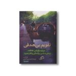 کتاب تقویم بی هدفی (درباره سرگردانی خلاقانه، زیبایی شناسی پراکندگی و کلاژ تجربه) اثر تام لاتس ترجمه حمیدرضا کیانی نشر اطراف - تصویر 2