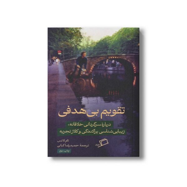 کتاب تقویم بی هدفی (درباره سرگردانی خلاقانه، زیبایی شناسی پراکندگی و کلاژ تجربه) اثر تام لاتس ترجمه حمیدرضا کیانی نشر اطراف - تصویر 2