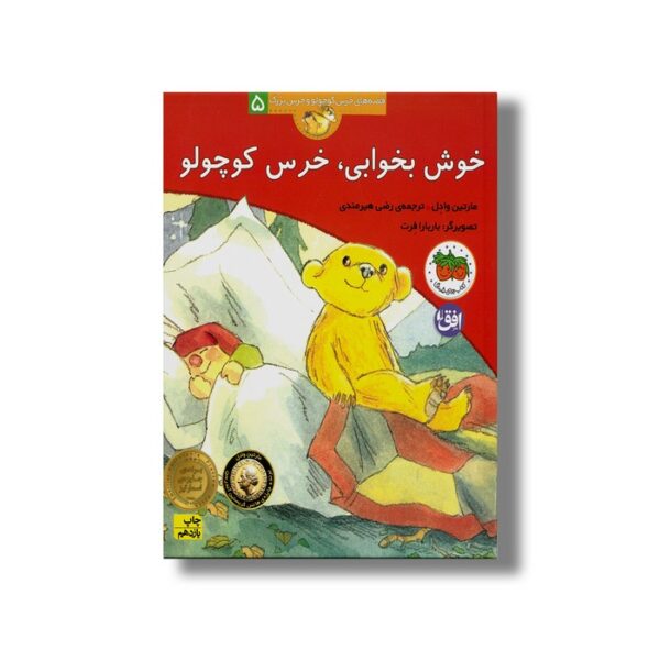 کتاب خوش بخوابی خرس کوچولو (قصه های خرس کوچولو و خرس بزرگ 5) اثر مارتین وادل ترجمه رضی هیرمندی نشر افق - تصویر 3