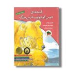 کتاب قصه های خرس کوچولو و خرس بزرگ (مجموعه 5 جلدی) اثر مارتین وادل ترجمه رضی هیرمندی نشر افق - Image 2
