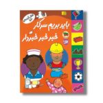 کتاب باید بریم سر کار خبر خبر خبردار (شغل آینده من) نشر افق - تصویر 3