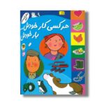 کتاب هرکسی کار خودش بار خودش (شغل آینده من) نشر افق - تصویر 2