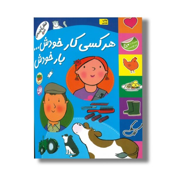 کتاب هرکسی کار خودش بار خودش (شغل آینده من) نشر افق - تصویر 3