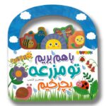 کتاب با هم بریم تو مزرعه بچرخیم اثر رز کلمب ترجمه مهرزاد گلابی نشر شهر قلم - تصویر 2