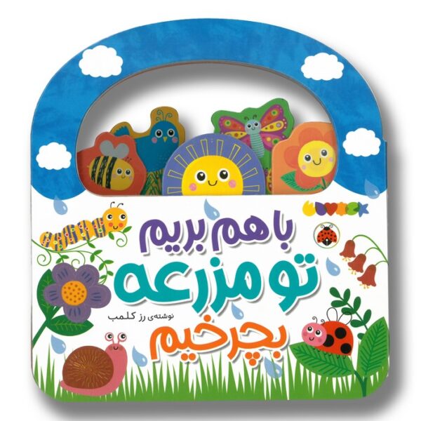 کتاب با هم بریم تو مزرعه بچرخیم اثر رز کلمب ترجمه مهرزاد گلابی نشر شهر قلم - تصویر 2