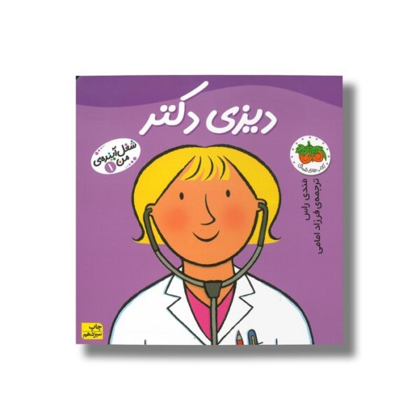 کتاب دیزی دکتر (شغل آینده من 1) اثر مندی راس ترجمه فرزاد امامی نشر افق - تصویر 3