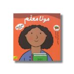 کتاب مونا معلم (شغل آینده من 2) اثر مندی راس ترجمه فرزاد امامی نشر افق - تصویر 3