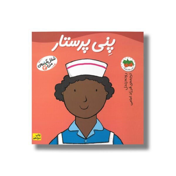 کتاب پنی پرستار (شغل آینده من 4) اثر رونه رندل ترجمه فرزاد امامی نشر افق - تصویر 3