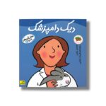 کتاب دیک دامپزشک (شغل آینده من 5) اثر مندی راس ترجمه فرزاد امامی نشر افق - تصویر 2