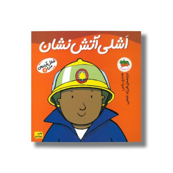 کتاب اشلی آتش نشان (شغل آینده من 6) اثر مندی راس ترجمه فرزاد امامی نشر افق - تصویر 3