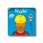 کتاب بیلی بنا (شغل آینده من 8) اثر مندی راس ترجمه فرزاد امامی نشر افق - تصویر 2