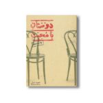 کتاب دوستان با محبت اثر حمید جبلی نشر پریان - تصویر 2