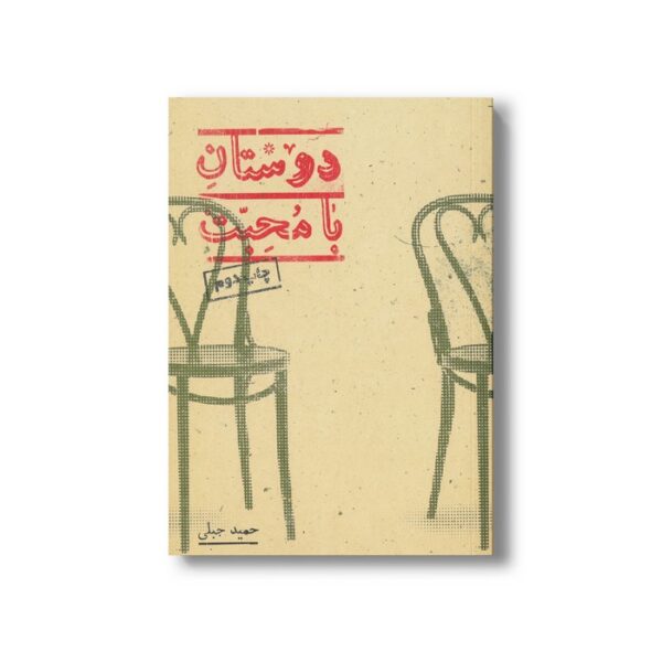 کتاب دوستان با محبت اثر حمید جبلی نشر پریان - تصویر 3