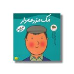 کتاب مک مزرعه دار (شغل آینده من 9) اثر رونه رندل ترجمه فرزاد امامی نشر افق - تصویر 2
