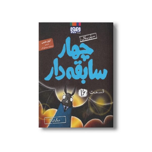 کتاب سریال چهار سابقه دار 16 (دیگران) اثر آرون بلیبی ترجمه سید نوید سید علی اکبر نشر هوپا - تصویر 2