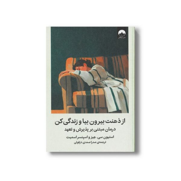 کتاب از ذهنت بیرون بیا و زندگی کن (درمان مبتنی بر پذیرش و تعهد) اثر استیون سی هیز و اسپنسر اسمیت ترجمه صدرا صمدی دزفولی نشر میلکان - تصویر 2