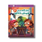 کتاب باشگاه مغز هوش خلاق 3 اثر تارا رضاپور و حامد اختیاری نشر مهرسا