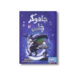 کتاب جادوگر چلمن 1 اثر جیل مورفی ترجمه محمدرضا شکاری نشر هوپا - تصویر 2