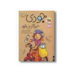 کتاب جودی خبرنگار می شود (جودی دمدمی 16) اثر مگان مک دونالد ترجمه محبوبه نجف خانی نشر افق - تصویر 2