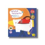 کتاب تتق تتق تقونه صدای چیه تو خونه (صدای چی بود 1) اثر زهرا موسوی نشر افق