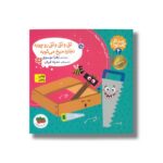 کتاب تق و تق و تق رو چوبه نجاره میخ می کوبه (صدای چی بود 4) اثر زهرا موسوی نشر افق - تصویر 3