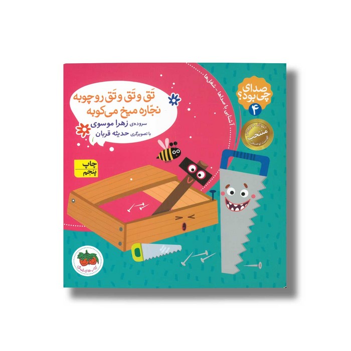 کتاب تق و تق و تق رو چوبه نجاره میخ می کوبه (صدای چی بود 4) اثر زهرا موسوی نشر افق کتاب تق و تق و تق رو چوبه نجاره میخ می کوبه (صدای چی بود 4) اثر زهرا موسوی نشر افق - تصویر 1