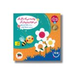 کتاب چشمه می گه با قل قل می خوام برم پیش گل (صدای چی بود 5) اثر زهرا موسوی نشر افق - Image 3