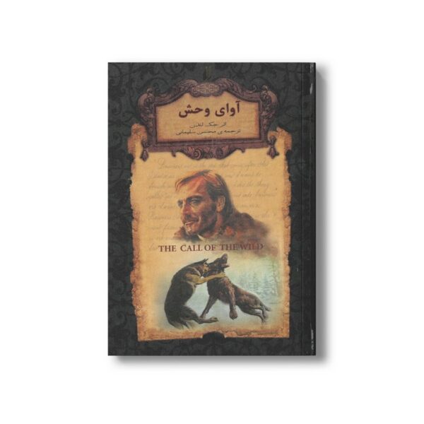 کتاب آوای وحش (رمان های جاویدان جهان) اثر جک لندن ترجمه محسن سلیمانی نشر افق - Image 3