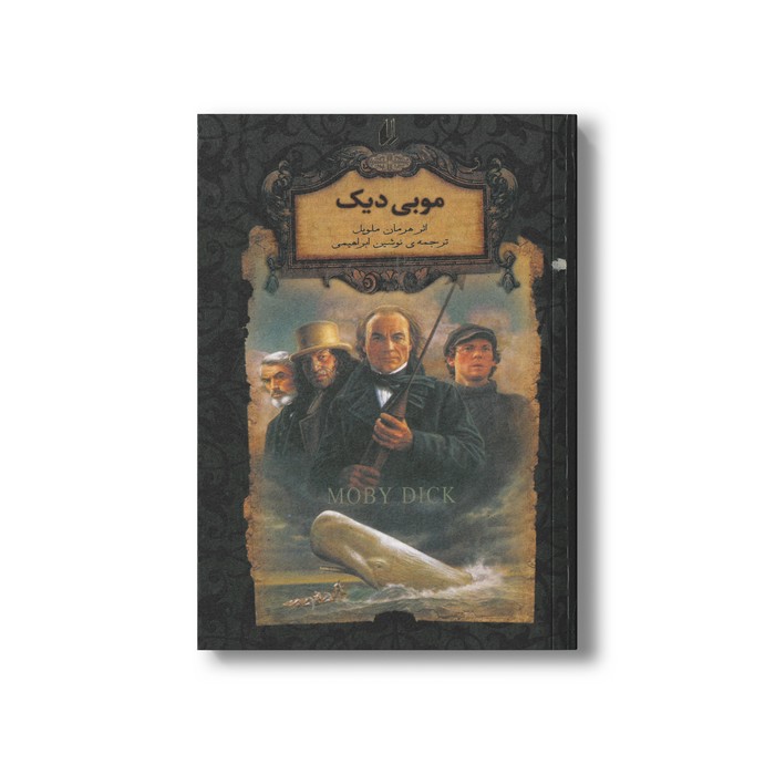 کتاب موبی دیک (رمان های جاویدان جهان) اثر هرمان ملویل ترجمه نوشین ابراهیمی نشر افق کتاب موبی دیک (رمان های جاویدان جهان) اثر هرمان ملویل ترجمه نوشین ابراهیمی نشر افق - Image 1
