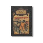 کتاب کلبه عمو تام (رمان های جاویدان جهان) اثر هریت بیچر استو ترجمه محسن سلیمانی نشر افق