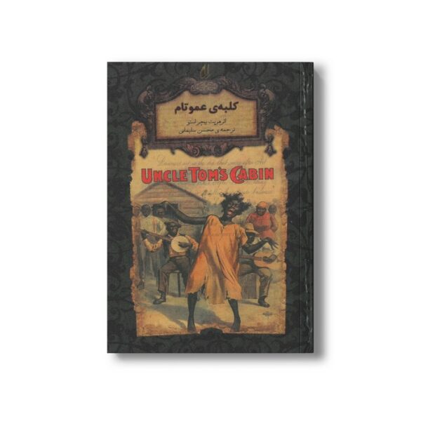 کتاب کلبه عمو تام (رمان های جاویدان جهان) اثر هریت بیچر استو ترجمه محسن سلیمانی نشر افق - Image 3