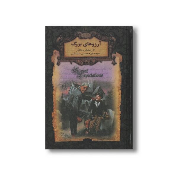 کتاب آرزوهای بزرگ (رمان های جاویدان جهان) اثر چارلز دیکنز ترجمه محسن سلیمانی نشر افق - تصویر 3