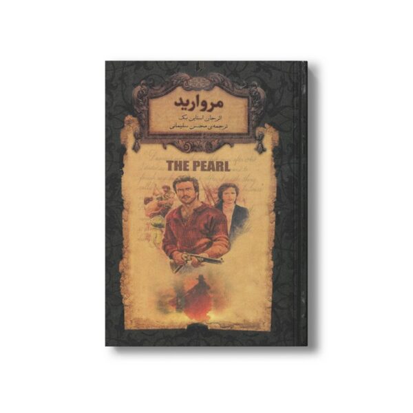 کتاب مروارید (رمان های جاویدان جهان) اثر جان استاین بک ترجمه محسن سلیمانی نشر افق - Image 2