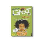 کتاب من نمی خواهم (کیتی دختر آتش پاره 1) اثر بل مونی ترجمه داوود شعبانی داریانی نشر افق - تصویر 2