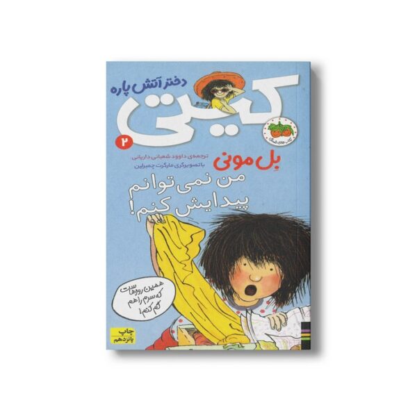 کتاب من نمی توانم پیدایش کنم (کیتی دختر آتش پاره 2) اثر بل مونی ترجمه داوود شعبانی داریانی نشر افق - Image 3