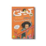 کتاب منصفانه نیست (کیتی دختر آتش پاره 3) اثر بل مونی ترجمه داوود شعبانی داریانی نشر افق - تصویر 3